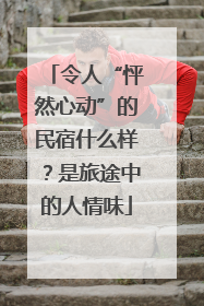 令人“怦然心动”的民宿什么样？是旅途中的人情味