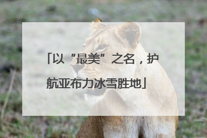 以“最美”之名，护航亚布力冰雪胜地