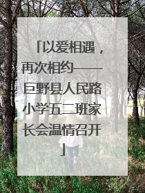 以爱相遇，再次相约——巨野县人民路小学五二班家长会温情召开