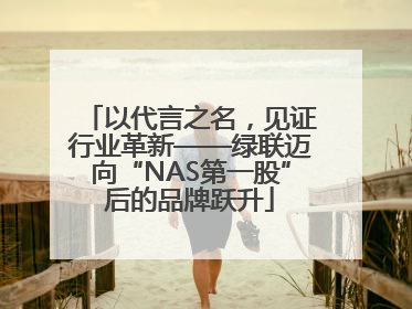 以代言之名，见证行业革新——绿联迈向“NAS第一股”后的品牌跃升