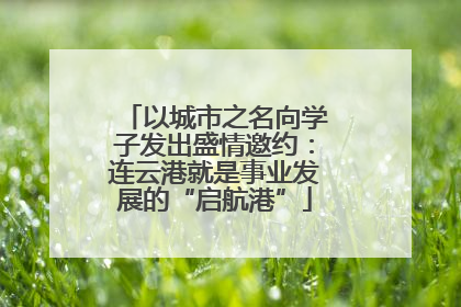以城市之名向学子发出盛情邀约：连云港就是事业发展的“启航港”