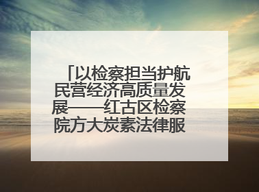 以检察担当护航民营经济高质量发展——红古区检察院方大炭素法律服务站揭牌彰显法治护航深度