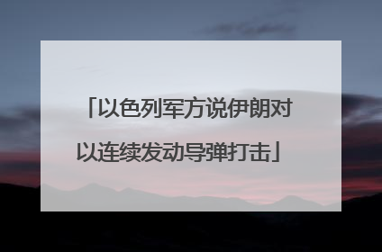 以色列军方说伊朗对以连续发动导弹打击