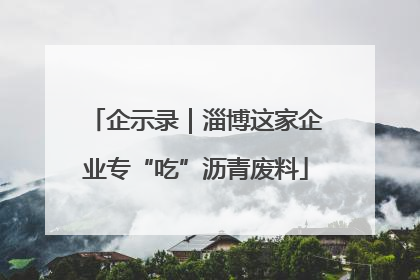 企示录｜淄博这家企业专“吃”沥青废料