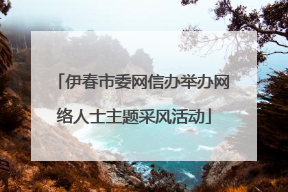 伊春市委网信办举办网络人士主题采风活动