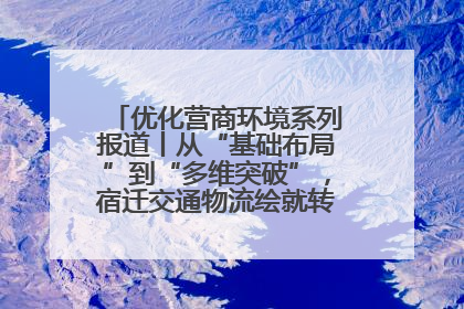 优化营商环境系列报道丨从“基础布局”到“多维突破”，宿迁交通物流绘就转型增效新画卷