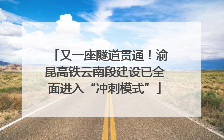 又一座隧道贯通！渝昆高铁云南段建设已全面进入“冲刺模式”