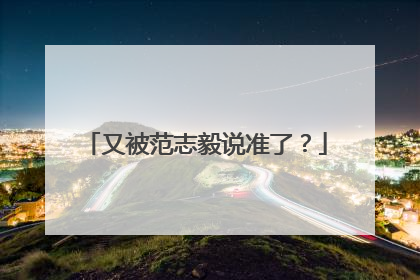 又被范志毅说准了？