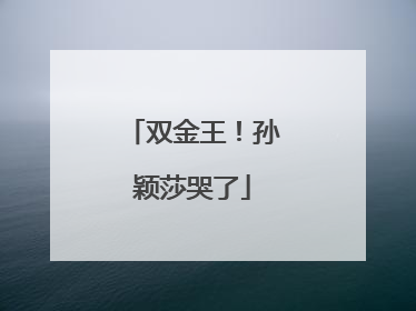 双金王！孙颖莎哭了