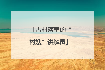 古村落里的“村嫂”讲解员