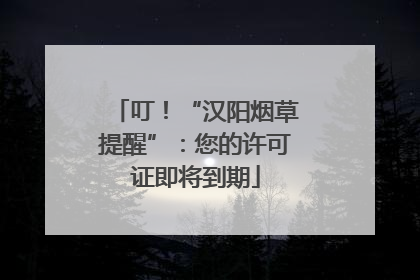 叮！“汉阳烟草提醒”：您的许可证即将到期