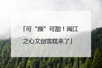 可“颜”可甜！闽江之心文创雪糕来了
