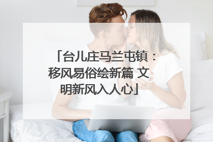 台儿庄马兰屯镇：移风易俗绘新篇 文明新风入人心