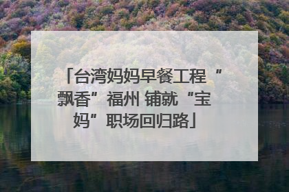台湾妈妈早餐工程“飘香”福州 铺就“宝妈”职场回归路