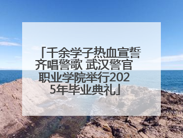 千余学子热血宣誓齐唱警歌 武汉警官职业学院举行2025年毕业典礼