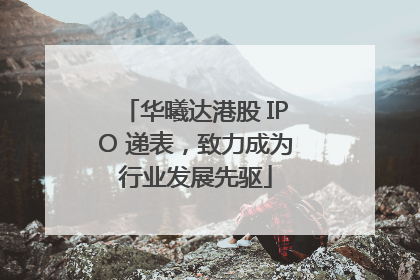 华曦达港股 IPO 递表，致力成为行业发展先驱