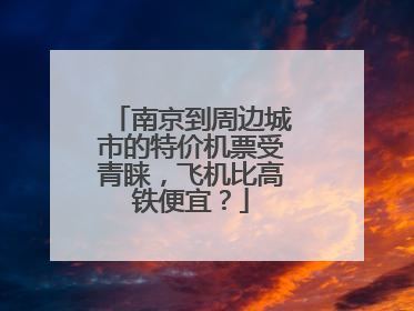 南京到周边城市的特价机票受青睐，飞机比高铁便宜？