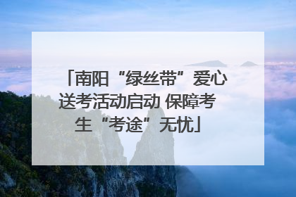 南阳“绿丝带”爱心送考活动启动 保障考生“考途”无忧