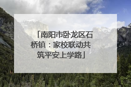 南阳市卧龙区石桥镇：家校联动共筑平安上学路