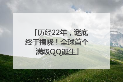 历经22年，谜底终于揭晓！全球首个满级QQ诞生