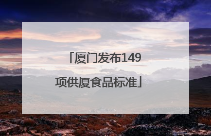厦门发布149项供厦食品标准