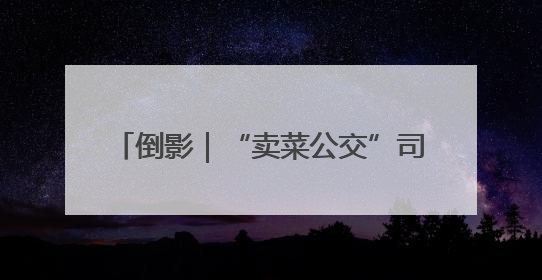 倒影｜“卖菜公交”司机帮扶春蕾女童，十年捐助学金2.5万元