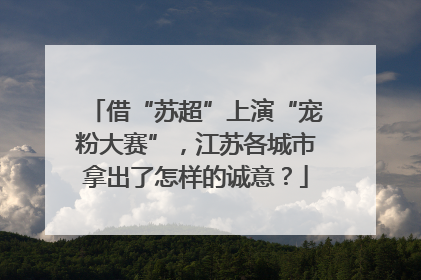 借“苏超”上演“宠粉大赛”，江苏各城市拿出了怎样的诚意？