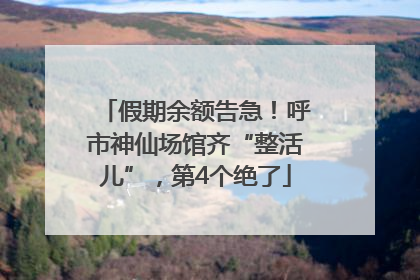 假期余额告急！呼市神仙场馆齐“整活儿”，第4个绝了