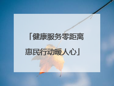 健康服务零距离惠民行动暖人心