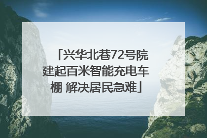 兴华北巷72号院建起百米智能充电车棚 解决居民急难
