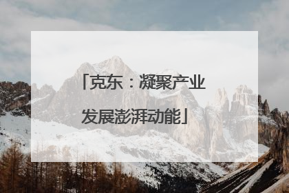 克东：凝聚产业发展澎湃动能