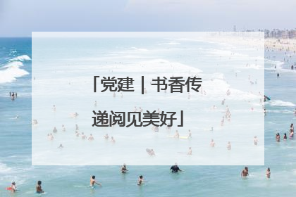 党建｜书香传递阅见美好