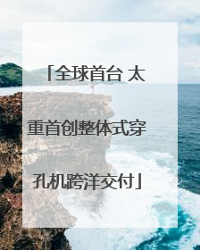 全球首台 太重首创整体式穿孔机跨洋交付