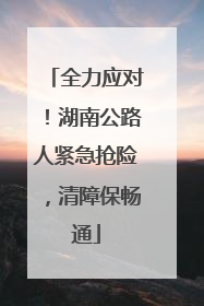 全力应对！湖南公路人紧急抢险，清障保畅通