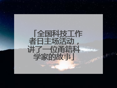 全国科技工作者日主场活动，讲了一位甬籍科学家的故事