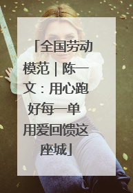 全国劳动模范｜陈一文：用心跑好每一单 用爱回馈这座城