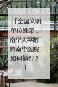 全国文明单位殊荣，南华大学附属南华医院如何摘得？
