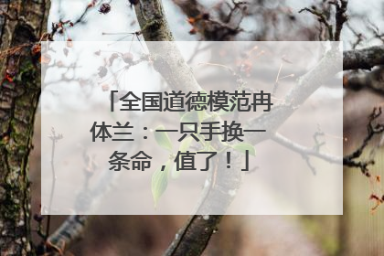 全国道德模范冉体兰：一只手换一条命，值了！