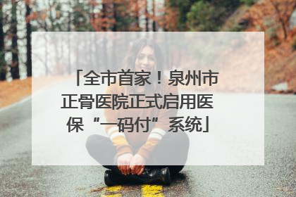 全市首家！泉州市正骨医院正式启用医保“一码付”系统