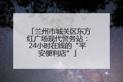 兰州市城关区东方红广场现代警务站：24小时在线的“平安便利店”