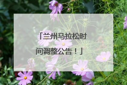 兰州马拉松时间调整公告！