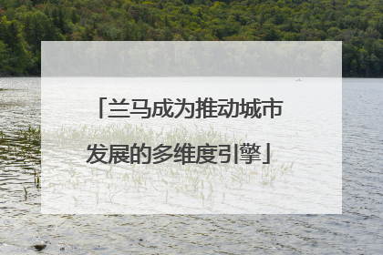 兰马成为推动城市发展的多维度引擎