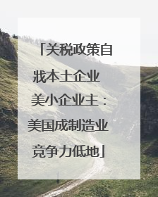 关税政策自戕本土企业 美小企业主：美国成制造业竞争力低地