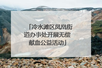 冷水滩区凤凰街道办事处开展无偿献血公益活动