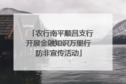 农行南平顺昌支行开展金融知识万里行防非宣传活动