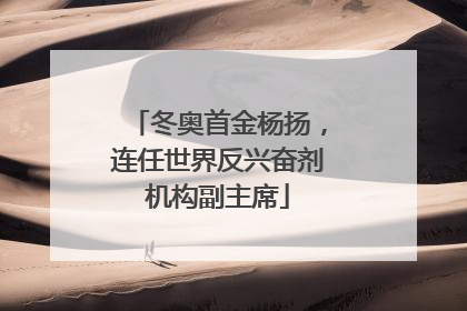 冬奥首金杨扬，连任世界反兴奋剂机构副主席