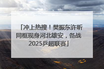 冲上热搜！樊振东许昕同框现身河北雄安，备战2025乒超联赛