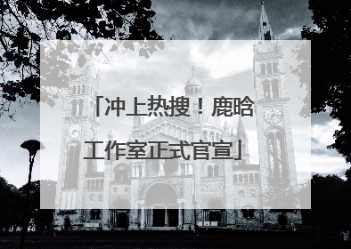 冲上热搜！鹿晗工作室正式官宣