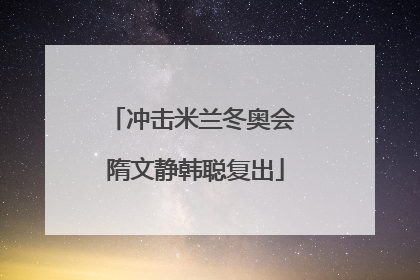 冲击米兰冬奥会 隋文静韩聪复出