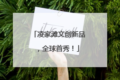 凌家滩文创新品，全球首秀！